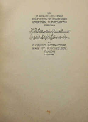 Джами А. Бэхарестан. (Весенний сад) / Пер. 14 отрывков, вступ. статья и прим. К. Чайкина. [М.]; [Л.]: Academia, 1935.